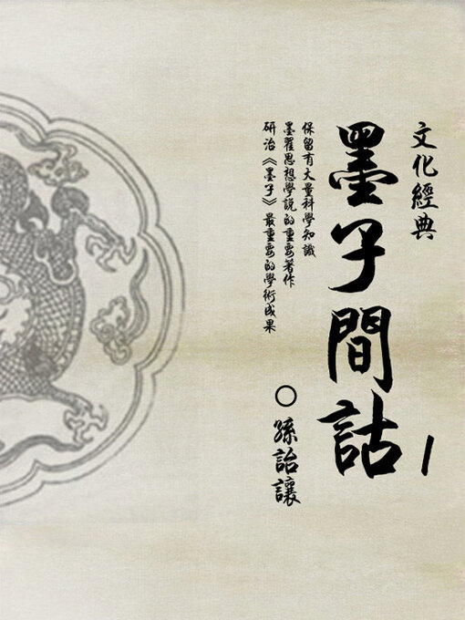 Title details for 墨子间诂（1） by 孙诒让 - Available